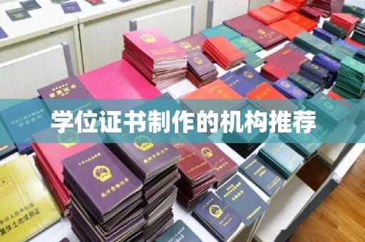 杭锦后旗学位证书制作的机构推荐